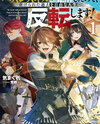 My ‘Trash’ Skill Awakened! Time to Reverse My Abused Past and Live a Free Life! Web Novel (JP)