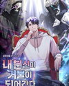 My Alter Ego’s Path to Greatness Web Novel (KR)