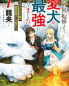 My Beloved Dog is the Strongest in Another World Web Novel (JP)