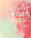 My Child Can’t Possibly Score 2 Points Web Novel (CN)