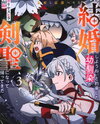 My Childhood Friend, Who I Promised to Marry in the Future, Came Back as a Swordsman Web Novel (JP)
