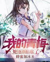 My Childhood Sweetheart Gradually Puffed Up Web Novel (CN)