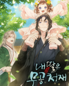 My Daughter is a Martial Arts Genius Web Novel (KR)