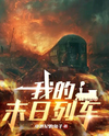 My Doomsday Train Web Novel (CN)