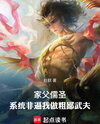 My Father Is a Confucian Saint, But the System Insists I Become a Crude Martial Artist Web Novel (CN)