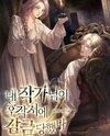 My Favourite Author Has Been Imprisoned in the Marquis’s Estate Web Novel (KR)