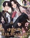 My Girlfriend’s Fortune: 3,141,592,653,589 Web Novel (KR)