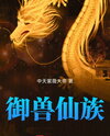 My Immortal Clan Tames Beasts Web Novel (CN)