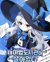 My Magic Library Is Alive Web Novel (KR)