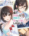 My Plain-looking Fiance is Secretly Sweet with Me Light Novel (JP)