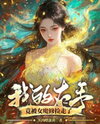 My Right Hand Was Picked Up by a Female Demon Cultivator Web Novel (CN)