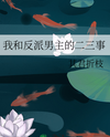 My Story with the Villainous Male Lead Web Novel (CN)