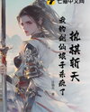 My Sword Immortal Wife Has Gone Berserk Web Novel (CN)