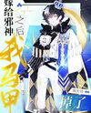 My Vest Fell Off After My Marriage With The Evil God Web Novel (CN)