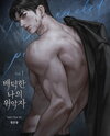 My Wicked Masquerader Web Novel (KR)