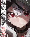 My Wife is an Evil Dragon Web Novel (CN)