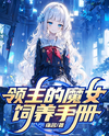 My Witch Cultivation Manual: A Feudal Lord’s Guide to Absolute Power Web Novel (CN)