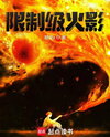 Naruto Birdcage Web Novel (CN)