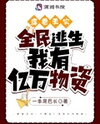 Natural Disasters Sweep the World: While Everyone Escapes, I Have Billions in Supplies Web Novel (CN)