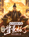 Neither a Protagonist nor an Antagonist, I’ve Become a Background Character? Web Novel (CN)