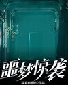 Nightmare Assault Web Novel (CN)