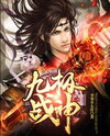 Nine Extremes War God Web Novel (CN)