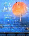 Non-Human Player Web Novel (CN)