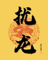 Nuisance Dragon Web Novel (CN)
