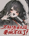 Oh No! I can’t keep up my Evil Woman Persona anymore! Web Novel (CN)