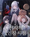 Omniscient First-Person’s Viewpoint Web Novel (KR)