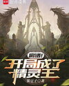 Outrageous! Starting as the Elf King Web Novel (CN)