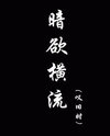 Overflowing Hidden Desires Web Novel (CN)