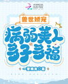 Pampered in the Beast World: The Frail Beauty Has Many Children and Much Fortune Web Novel (CN)
