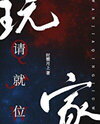 Players, Please Take Your Positions Web Novel (CN)