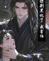 Please Don’t Blacken, I’m Scared! Web Novel (CN)