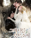 Please Forget Me Web Novel (KR)