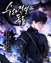 Poison Dragon: The Legend of an Asura Web Novel (KR)
