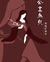 Princess as a S*ave Web Novel (CN)