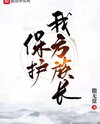 Protect Our Patriarch Web Novel (CN)