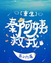 Qin Auntie, Save Me [Rebirth] Web Novel (CN)