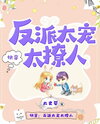 Quick Transmigration: The Villain Is Too Pampered and Alluring Web Novel (CN)
