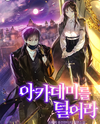 Raid The Academy Web Novel (KR)