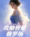 Raider’s Are All Shura Fields Web Novel (CN)