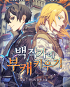 Raising a Sub-Character in a Count’s Family Web Novel (KR)