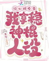 Read Minds and Save the Whole Family, I Have a Firm Hold on the Character of a God Web Novel (CN)