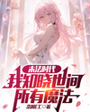 Rebirth in the Era of Magic’s Decline, I Know Every Spell in the World Web Novel (CN)