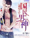 Rebirth of the National Male God Web Novel (CN)