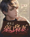 Rebirth of the Rich Wife Web Novel (CN)