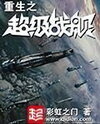 Rebirth of the Super Battleship Web Novel (CN)