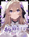 Reborn After Betrayal: The Frail True Princess Decides to Give Up Web Novel (CN)